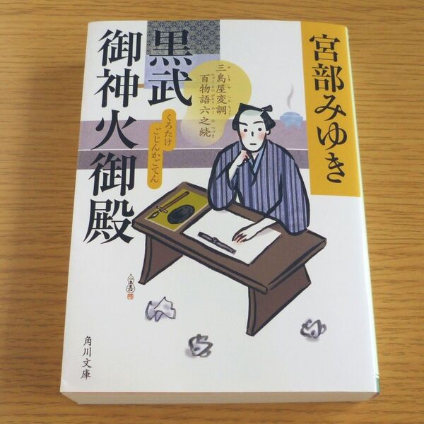 黒武御神火御殿 三島屋変調百物語六之続 宮部みゆき 著 角川文庫