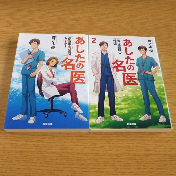 あしたの名医 伊豆中周産期センター & 天才医師の帰還 (2冊セット)☆ 藤ノ木優 著(新潮文庫)