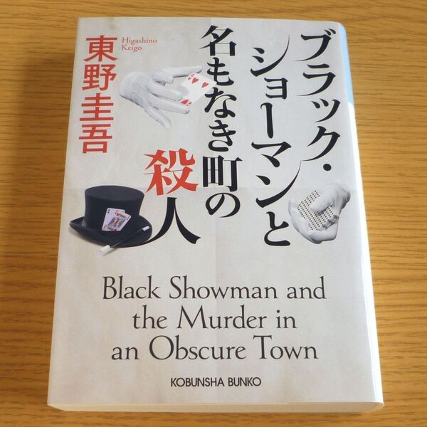 ブラックショーマンと名もなき町の殺人 東野圭吾 光文社文庫