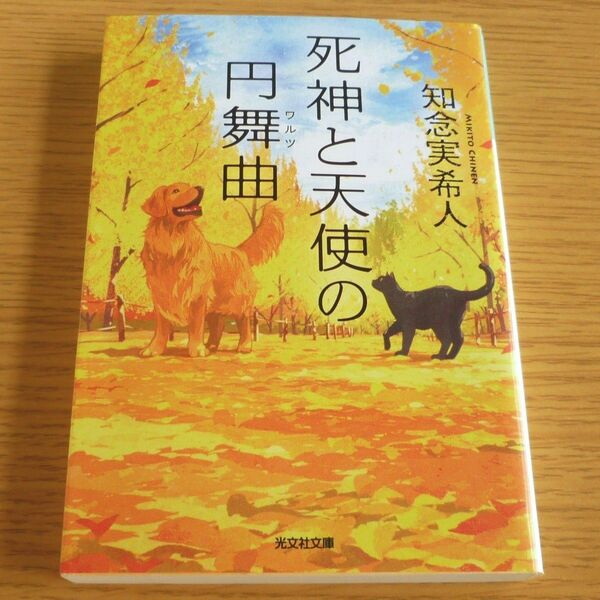 死神と天使の円舞曲 知念実希人