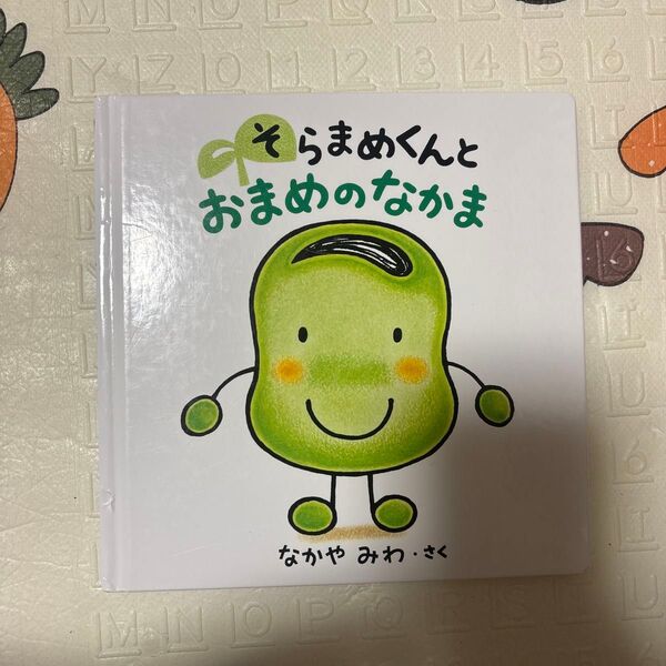 そらまめくんとおまめのなかま 絵本 なかやみわ