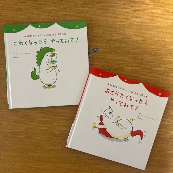 ガストンのきぶんをととのえるえほん こわくなったらやってみて! おこりたくなったらやってみて! 絵本 セット