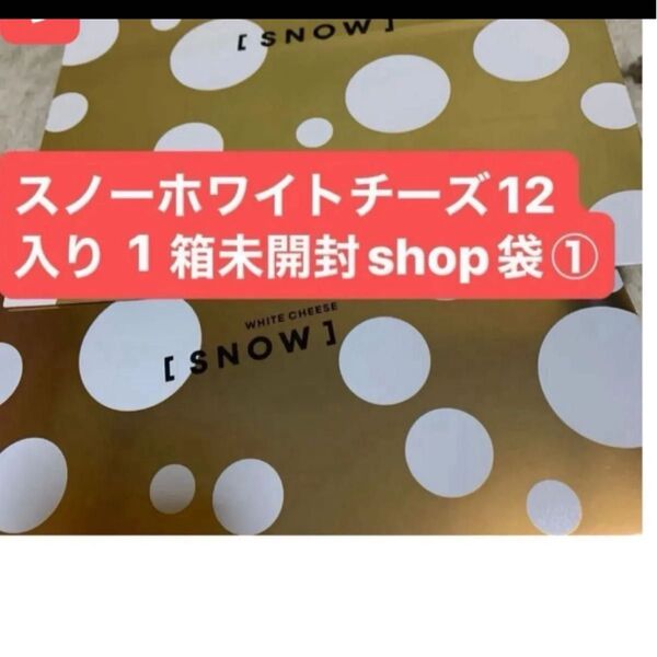値下げ済み格安提供 大丸SNOW スノーチーズ◯スノーホワイトチーズ 12こ入り未開封 北海道限定 大丸限定 即購入大丈夫◯ラスト