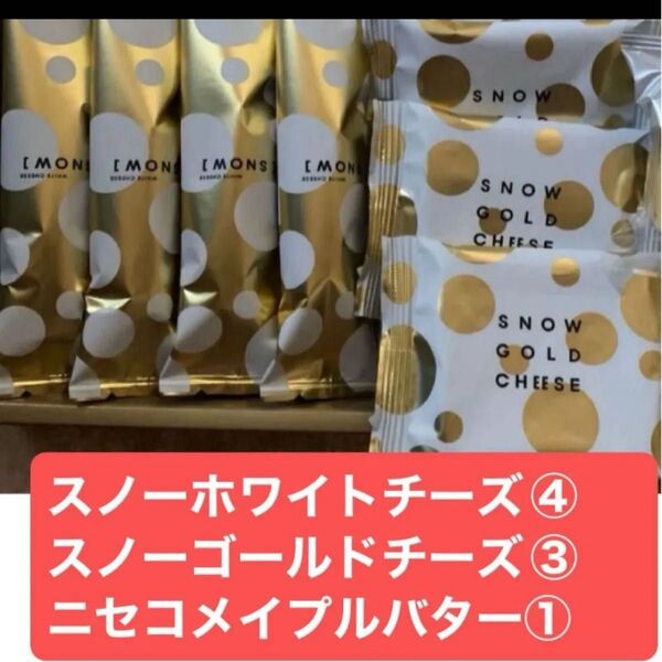 再出品なし本日終了◯北海道大丸スノー◯スノーホワイトチーズ④スノーゴールドチーズ③ニセコメイプルバター① 即購入◯大丈夫です