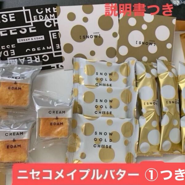 終了北海道大丸スノーチーズ各③種 スノーホワイトチーズ③スノーゴールドチーズ③クリーム&エダム③ニセコメイプルバター①即購入ok