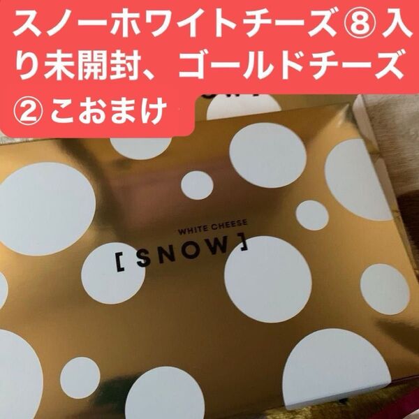 出品ラスト北海道大丸スノーチーズ◯スノーホワイトチーズ⑧こ入り未開封とゴールドチーズ②おまけ即購入ok大丈夫 終了間際 値下げ済み