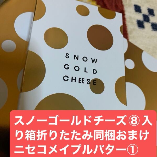 北海道限定大丸スノーゴールドチーズ8こ入り 開封し箱折りたたみ同梱 即購入ok◯大丈夫 おまけニセコメイプルバター①