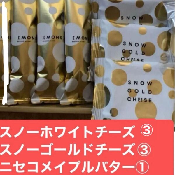 本日終了◯北海道大丸スノー◯スノーホワイトチーズ③ スノーゴールドチーズ③ ニセコメイプルバター① 即購入◯大丈夫です