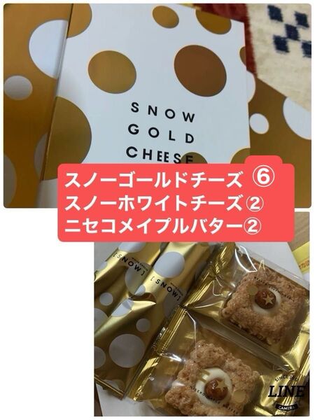 出品終了間際◯北海道限定大丸スノーゴールドチーズ⑥スノーホワイトチーズ②ニセコメイプルバター②即購入ok◯大丈夫