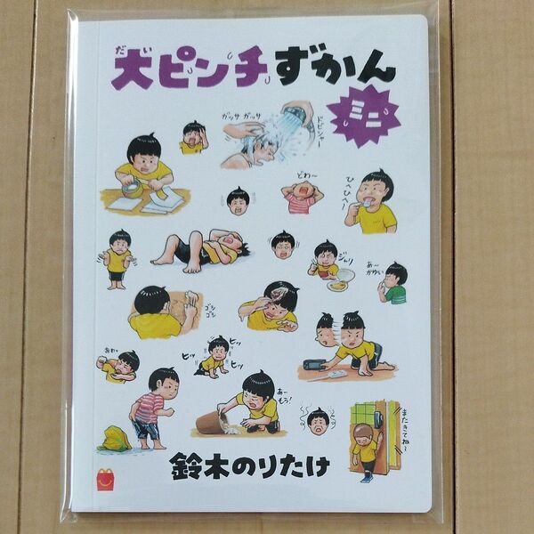 大ピンチ図鑑 ミニ 絵本 鈴木のりたけ 新品未開封