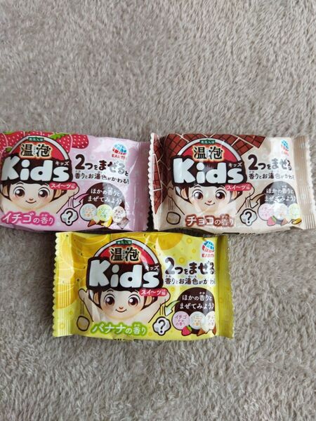 温泡 Kids 3個 まとめ売り