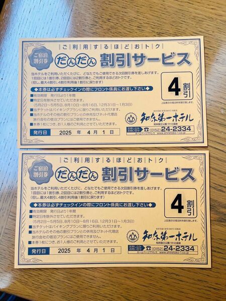 知床第一ホテル だんだん割引 4割引き