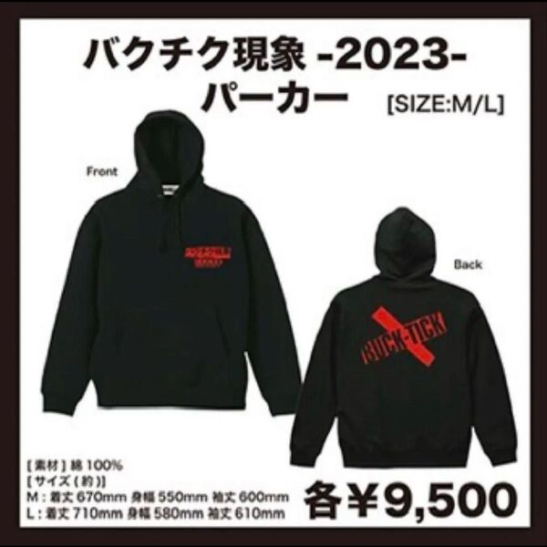 【新品・未開封】BUCK-TICKバクチク現象-2023- パーカー M