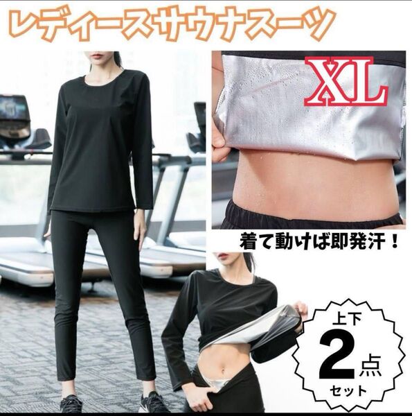 【新品ラス1 最安 14日まで】サウナスーツ レディース XL 銀コート 発汗 減量 ダイエット 上下2点 黒