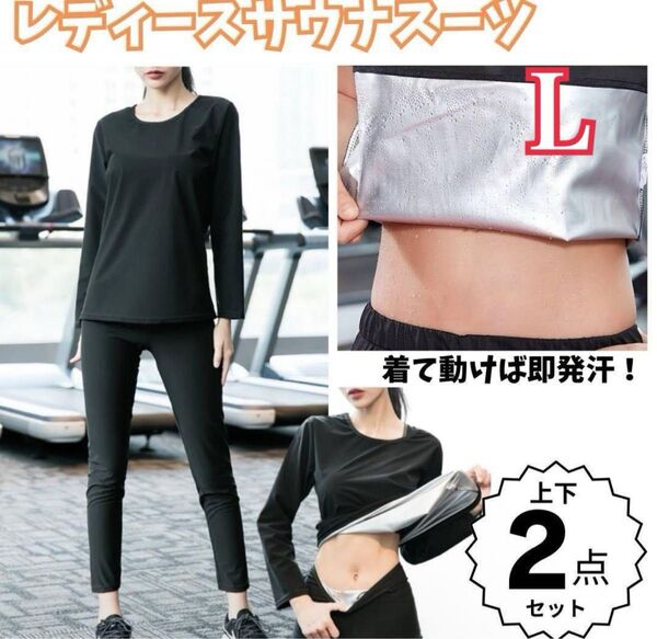 サウナスーツ レディース L 銀コート 減量 発汗 ダイエット 上下2点 黒