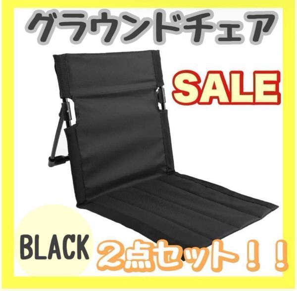 【新品ラス1 最安 16日まで】ブラック 収納袋付き 軽量グランドチェア 2点セット アウトドア コンパクト