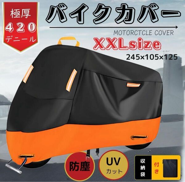 【新品ラス1 最安 14日まで】 XXL バイクカバー 極厚手 420D UV 防水 防風 耐熱 盗難防止 防雪