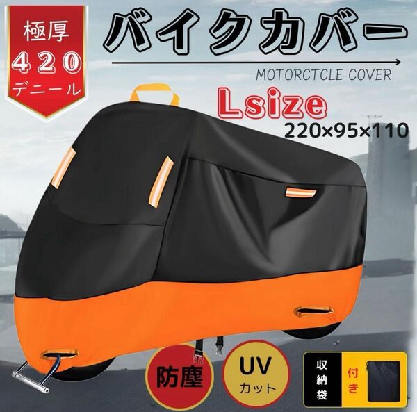 【新品ラス1 最安 14日まで】 L バイクカバー 極厚手 420D UV 防水 防風 耐熱 盗難防止防雪