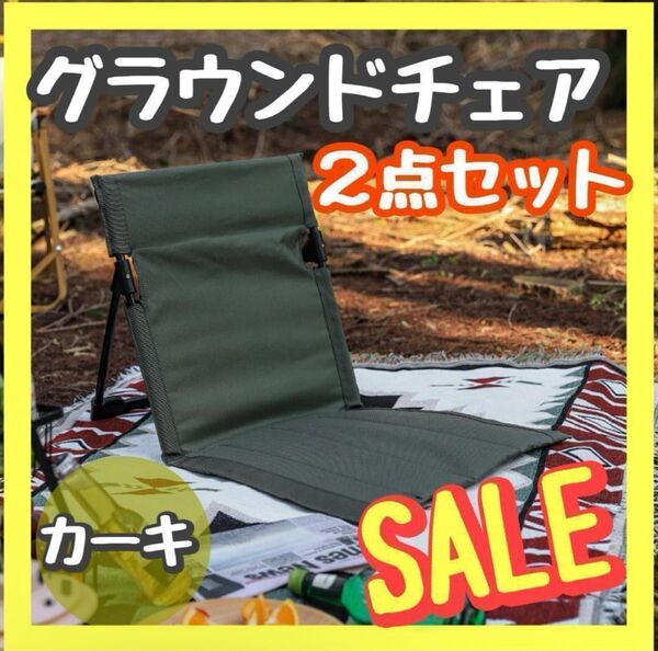 【新品ラス1 最安 16日まで】カーキ 軽量グランドチェア 2点セット アウトドア コンパクト