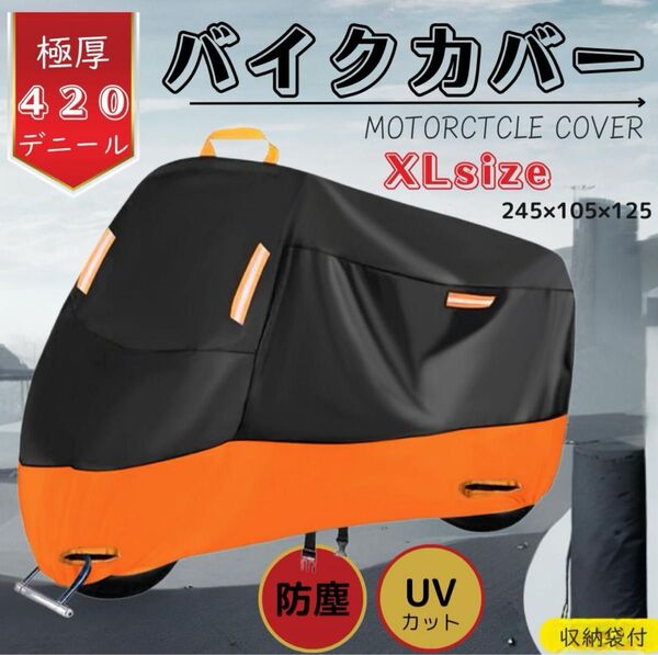 【新品ラス1 最安 14日まで】 XL バイクカバー 極厚手 420D UV 防水 防風 耐熱 盗難防止 防雪