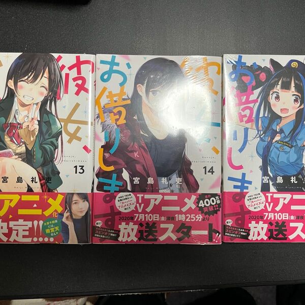彼女、お借りします 13巻、14巻、15巻 3冊セット