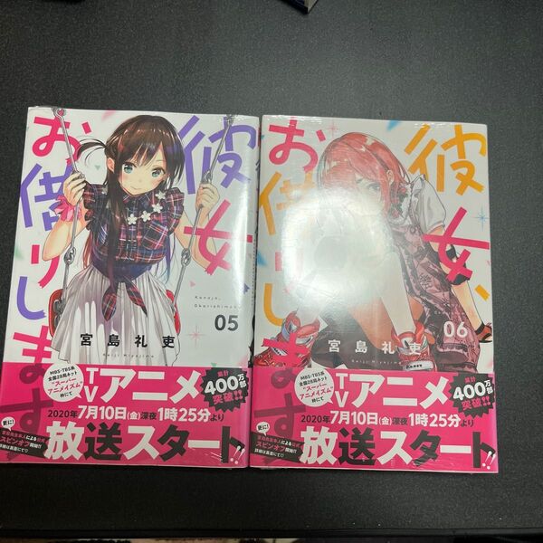 彼女、お借りします 5巻、6巻 2冊セット