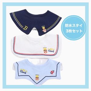 【新品】防水 スタイ 新品 襟 刺繍 つけ襟 360° 3枚セット