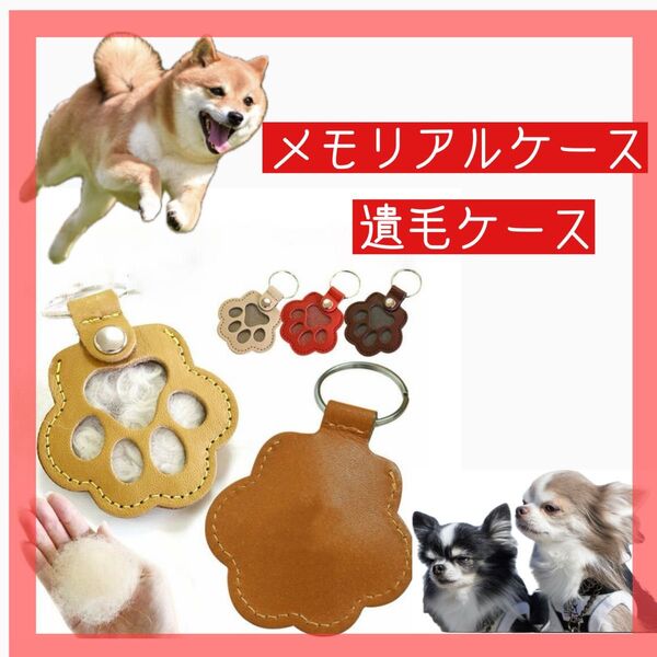 ペット 遺毛入れ キーホルダー お守り メモリアル 肉球 ペット仏壇 犬 思い出 柴犬 シュナウザー 車 イヌ 犬
