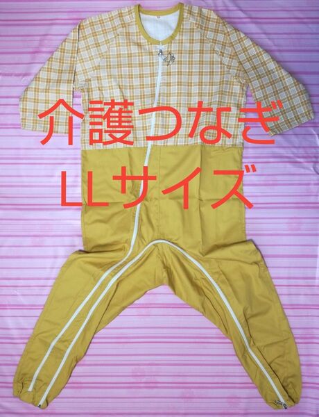 【未使用・送料込み】介護つなぎ服 前開きフルオープン・足鍵付き LLサイズ イエロー 【つなぎパジャマ 上下続き服】
