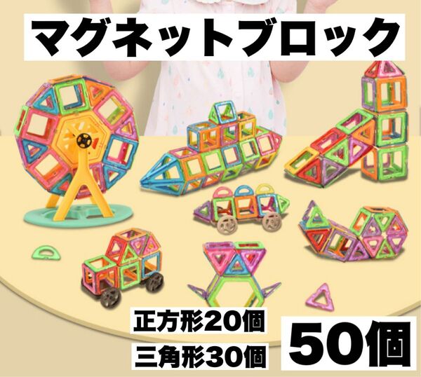 マグネットブロック50個セット 磁石ブロック 知育玩具