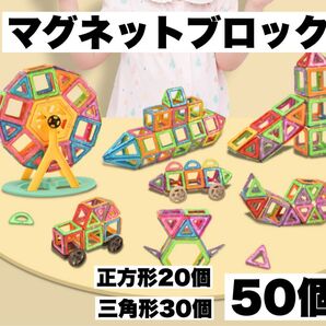 マグネットブロック50個セット 知育玩具