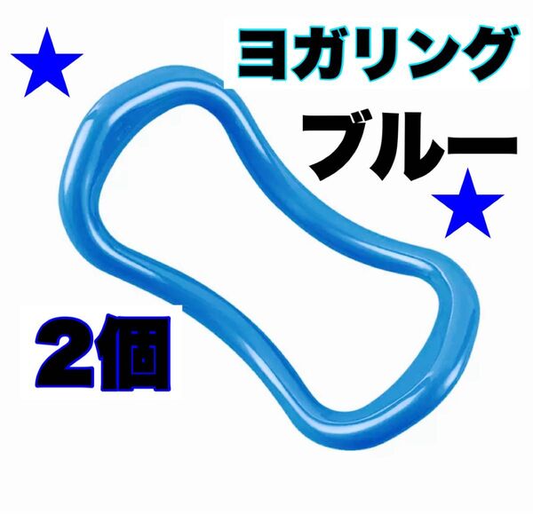 ヨガリング ブルー 2個セット 肩凝り解消 ストレッチ ダイエット