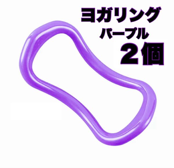 ヨガリング パープル 2個セット ダイエット ストレッチ 肩凝り解消