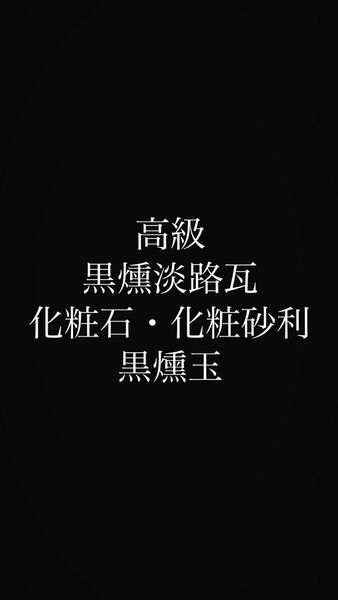 高級黒燻淡路瓦化粧石(黒燻玉) 細・中