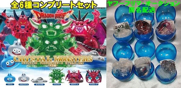 カプセルなし ドラゴンクエスト クリスタルモンスターズ 天空編 全6種コンプリートセット