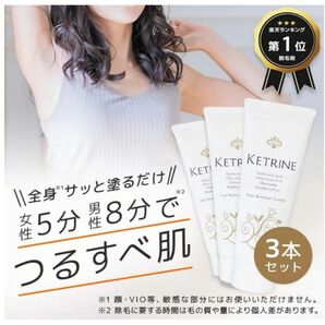 Ketrine(ケトリーヌ)除毛クリーム 脱毛クリーム メンズ レディース ジェンダーフリー 敏感肌 低刺激 日本製 3本セット