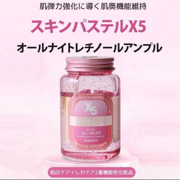【SKINPASTEL】オールナイトレチノールアンプル 容量 250ml 敏感肌/肌ケア/保湿/韓国コスメ