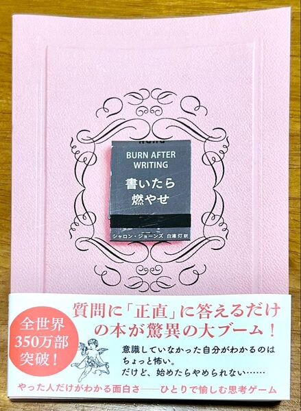 【新品未読品】 書いたら燃やせ シャロン・ジョーンズ 白浦灯 人気作品