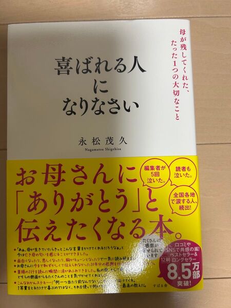 喜ばれる人になりなさい 母が残してくれた、たった1つの大切なこと 永松茂久/著
