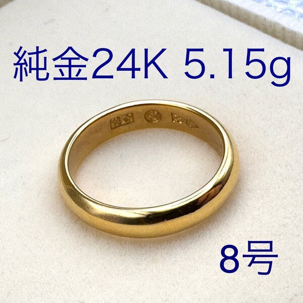 純金24金(K24)ゴールドリング 甲丸 8号/5.15g 造幣局刻印あり
