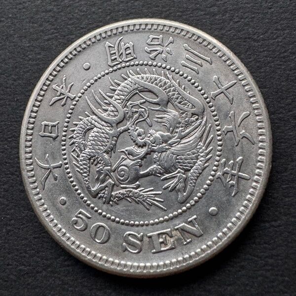 極美品 竜50銭銀貨 明治36年 銀貨