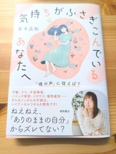 気持ちがふさぎこんでいるあなたへ 「魂の声」に従えば? 並木良和/著