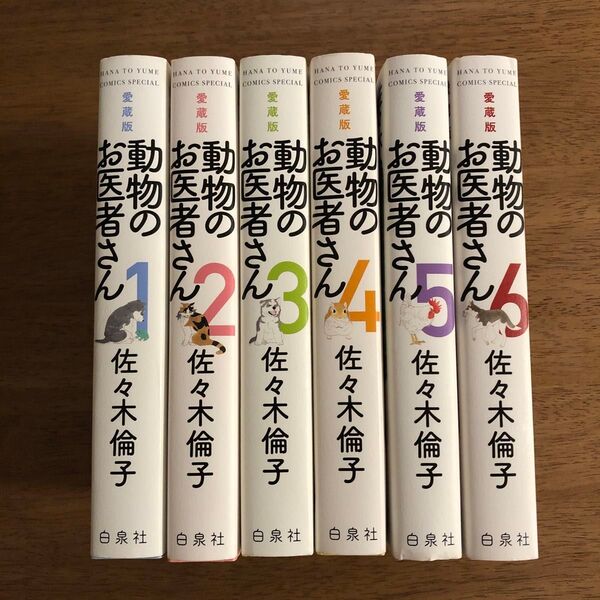 動物のお医者さん 愛蔵版 全巻セット