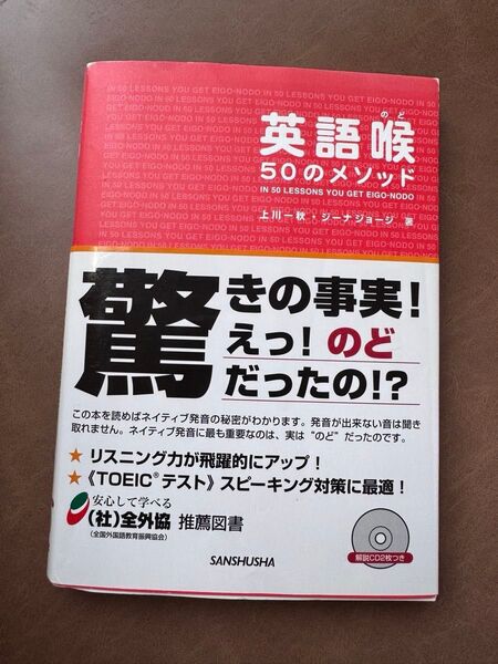 英語喉 50のメソッド 上川 一秋 英会話 発音 スピーキング リスニング 英語 English 語学 フォニックス リエゾン