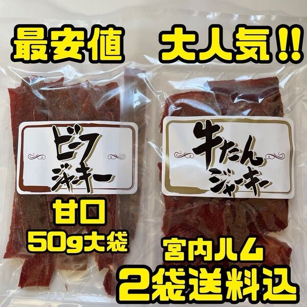 最安値 大人気!宮内ハム ビーフジャーキー甘口50g&牛たんジャーキー50g