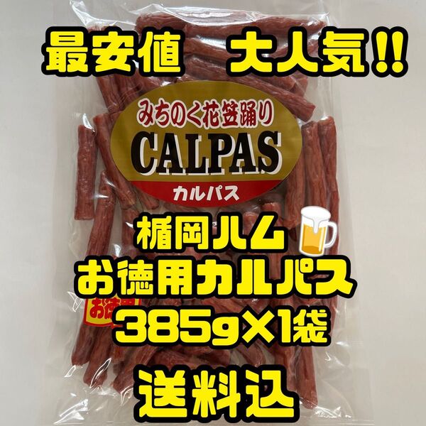 最安値 大人気!お試し 楯岡ハムのお徳用カルパス385g大袋