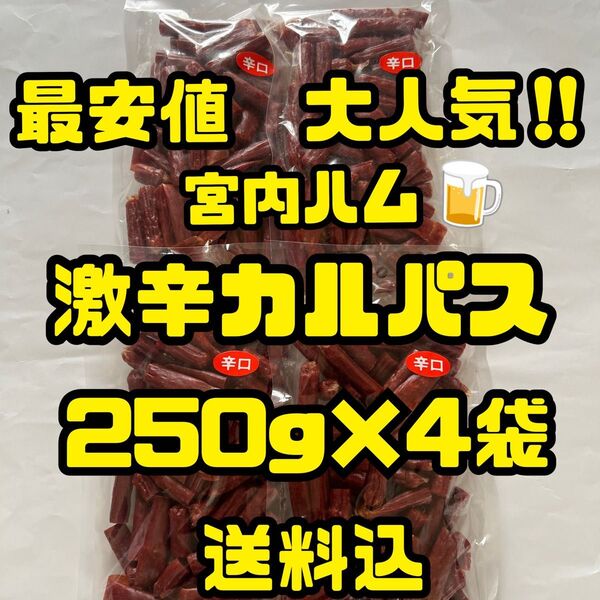 最安値 大人気!宮内ハム 激辛カルパス250g×4袋