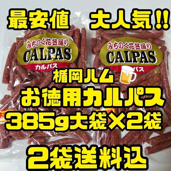 最安値 大人気!楯岡ハムのお徳用カルパス385g大袋×2袋