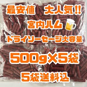 最安値 大人気!宮内ハム ドライソーセージ大容量500g×5袋