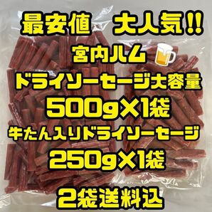 最安値 大人気!宮内ハム ドライソーセージ大容量500g&牛たん入りドライソーセージ250g